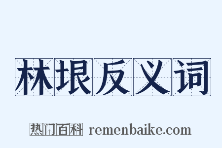 林垠反义词是什么意思的图片